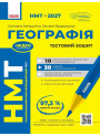 ЗНО/НМТ 2026 Ранок Географія. Тестовий зошит (Капіруліна, Бродовська)