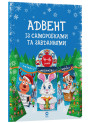 Адвент із саморобками та завданнями. 4–6 років Основа
