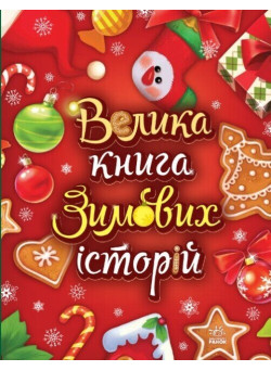 Велика книга зимових історій Ранок (Геннадій Меламед, Ірина Сонечко)