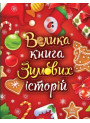 Велика книга зимових історій Ранок (Геннадій Меламед, Ірина Сонечко)