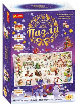 Адвент-календар. Пазли Ранок