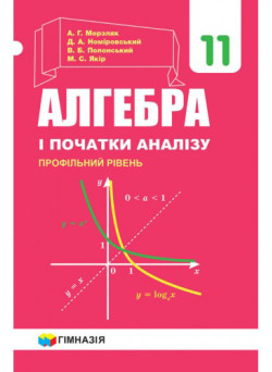 Підручник Гімназія Алгебра і початки аналізу Профільний рівень 11 клас Мерзляк