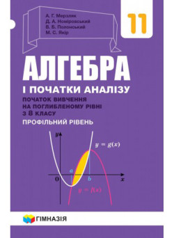 Підручник Гімназія Алгебра і початки аналізу Поглиблений профільний рівень 11 клас Мерзляк