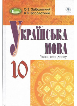Підручник для 10 класу: Українська мова рівень стандарту (Заболотний)