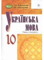 Підручник для 10 класу: Українська мова рівень стандарту (Заболотний)
