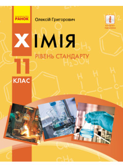Підручник для 11 класу: Хімія (рівень стандарту) Григорович