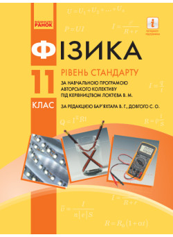 Підручник для 11 класу: Фізика (рівень стандарту) Бар’яхтар