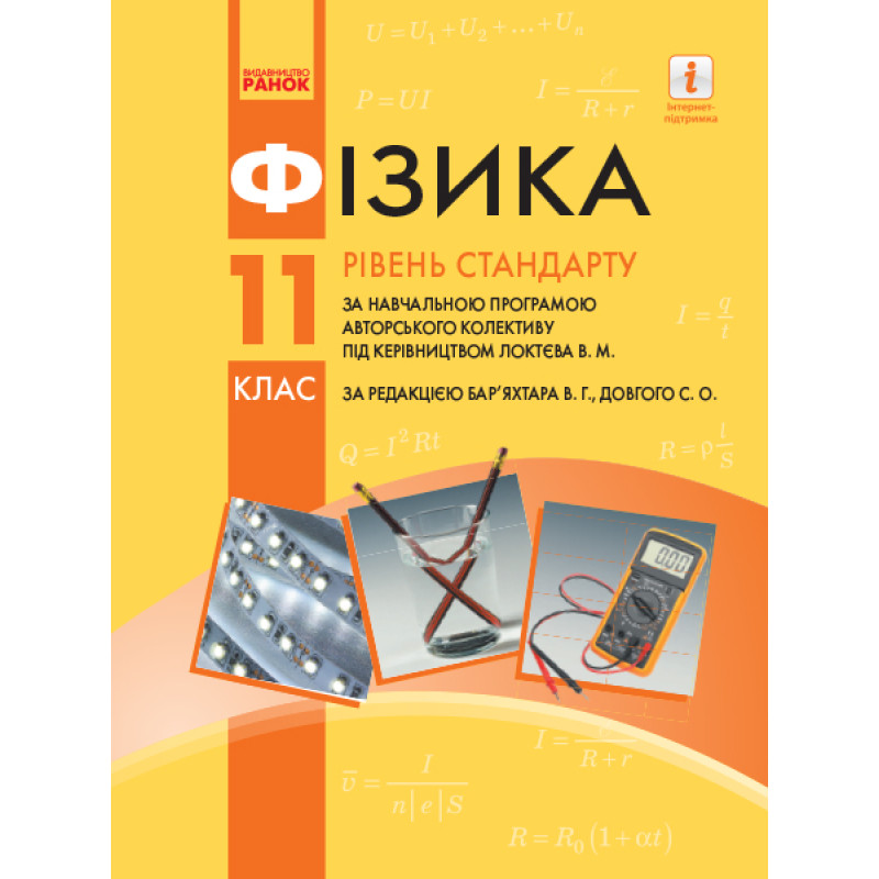 Підручник для 11 класу: Фізика (рівень стандарту) Бар’яхтар