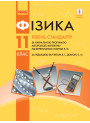 Підручник для 11 класу: Фізика (рівень стандарту) Бар’яхтар