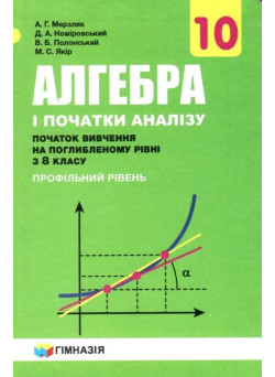 Підручник Гімназія Алгебра і початки аналізу Поглиблений профільний рівень 10 клас Мерзляк А.
