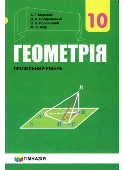 Підручник Гімназія Геометрія Профільний рівень 10 клас Мерзляк