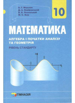 Підручник Гімназія Математика: Алгебра і початки аналізу та Геометрія рівень стандарту 10 клас