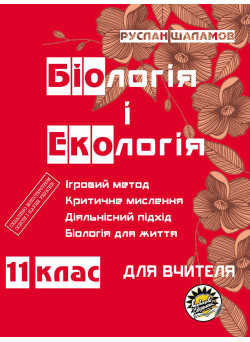 Книга для вчителя Соняшник Біологія та екологія 11 клас Руслан Шаламов