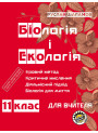 Книга для вчителя Соняшник Біологія та екологія 11 клас Руслан Шаламов