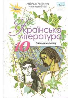 Підручник Оріон ​Українська література 10 клас Рівень стандарту Коваленко, Бернадська