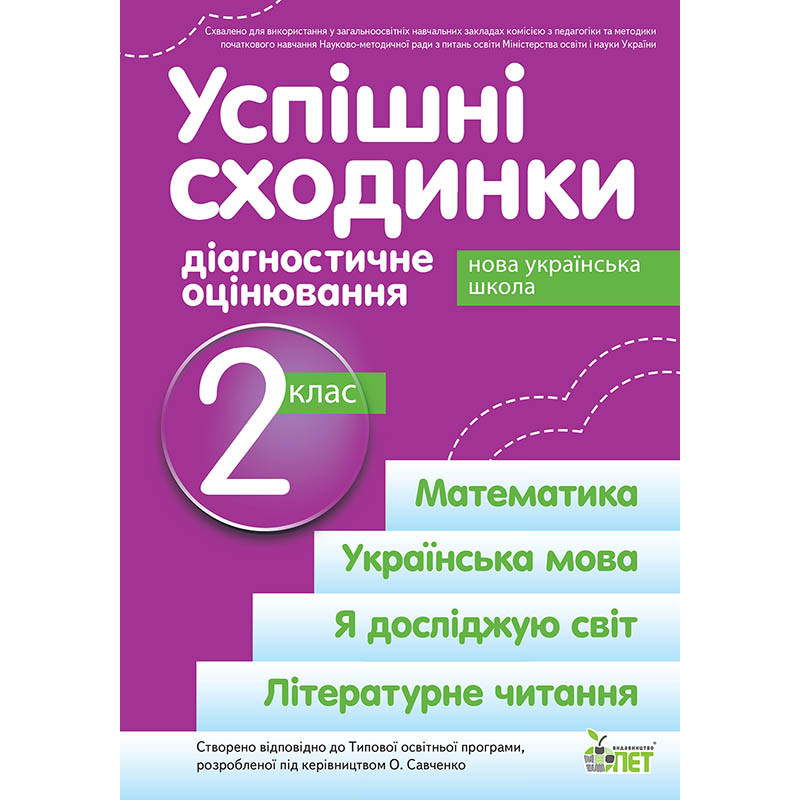 НУШ Успішні сходинки ПЕТ Діагностичне оцінювання 2 клас за програмою Савченко