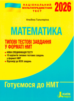 ЗНО НМТ 2026 Типові тестові завдання Літера Математика Гальперіна А. Р.