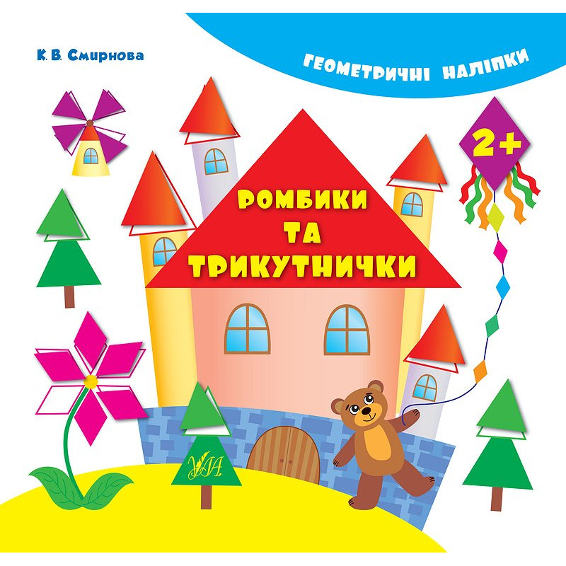 Книга з наліпками Ромбики та трикутнички УЛА Геометричні наліпкі