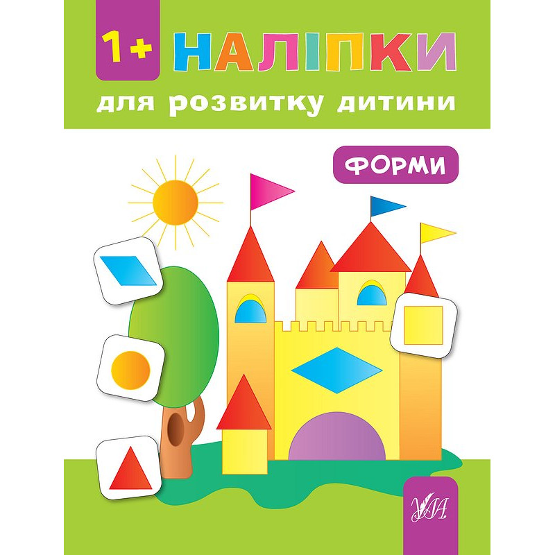 Книга з наліпками для розвитку дитини УЛА Форми