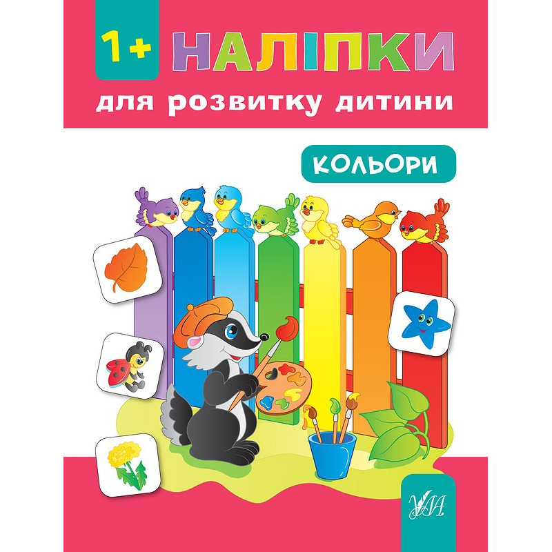 Книга з наліпками для розвитку дитини УЛА Кольори