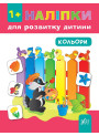 Книга з наліпками для розвитку дитини УЛА Кольори