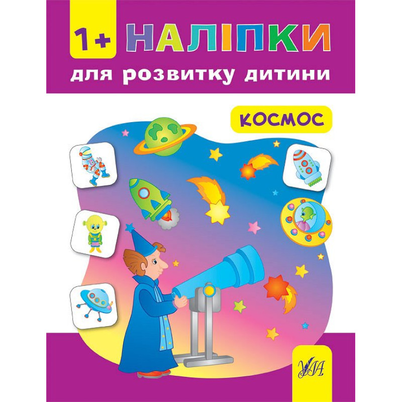 Книга з наліпками для розвитку дитини УЛА Космос
