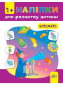 Книга з наліпками для розвитку дитини УЛА Космос