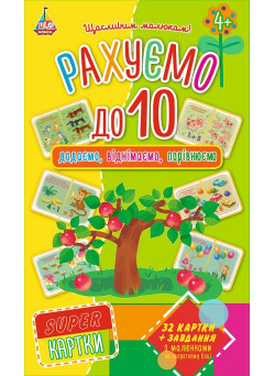 Рахуємо до 10. Гра