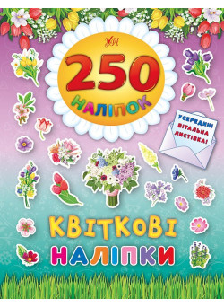 Книга Квіткові наліпки УЛА 250 наліпок