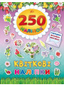 Книга Квіткові наліпки УЛА 250 наліпок