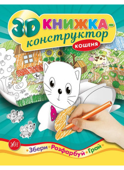 3D книжка-конструктор. Кошеня