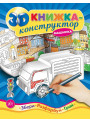 3D книжка-конструктор. Машинка
