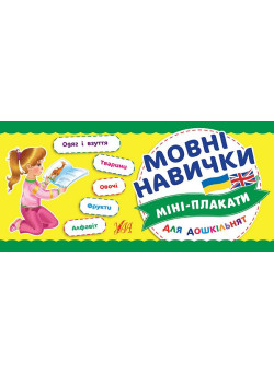 Міні-плакати для дошкільнят: Мовні навички