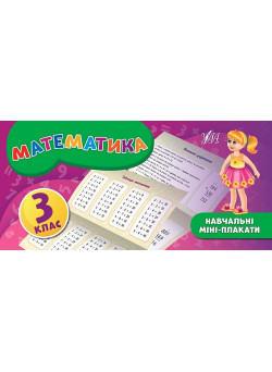Навчальні міні-плакати: Математика 3 клас