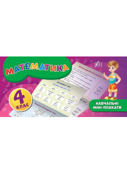 Навчальні міні-плакати: Математика 4 клас