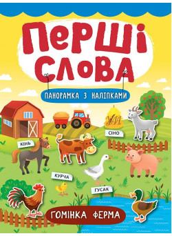 Перші слова. Книжка з наліпками: Гомінка ферма