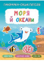 Панорамка-енциклопедія: Моря й океани. Книжка з наліпками