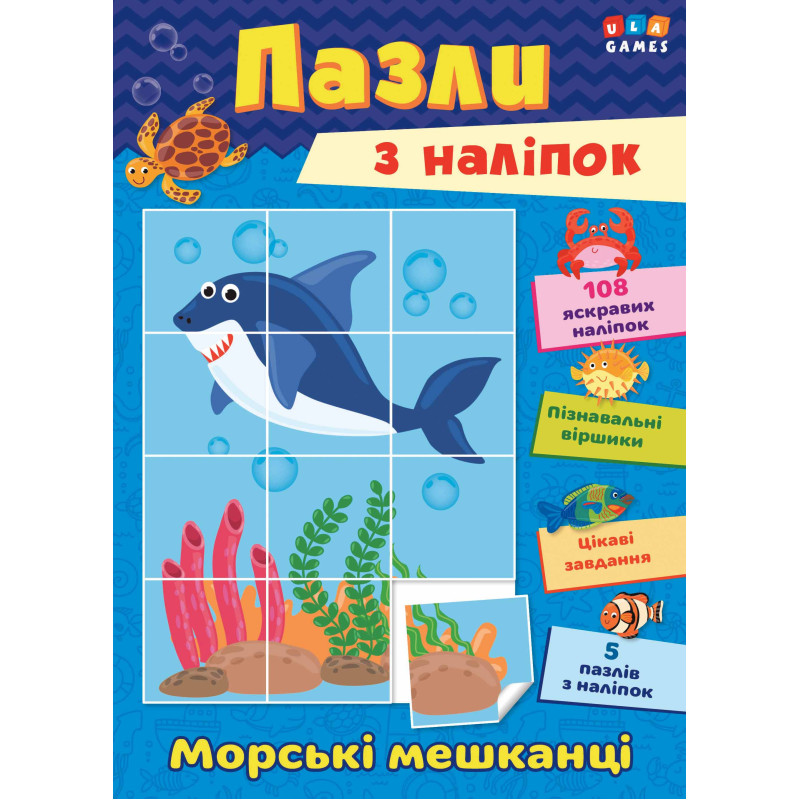 Книга з наліпками УЛА Морські мешканці Пазли