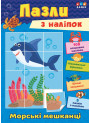 Книга з наліпками УЛА Морські мешканці Пазли