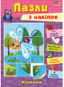 Книга з наліпками УЛА Комахи Пазли