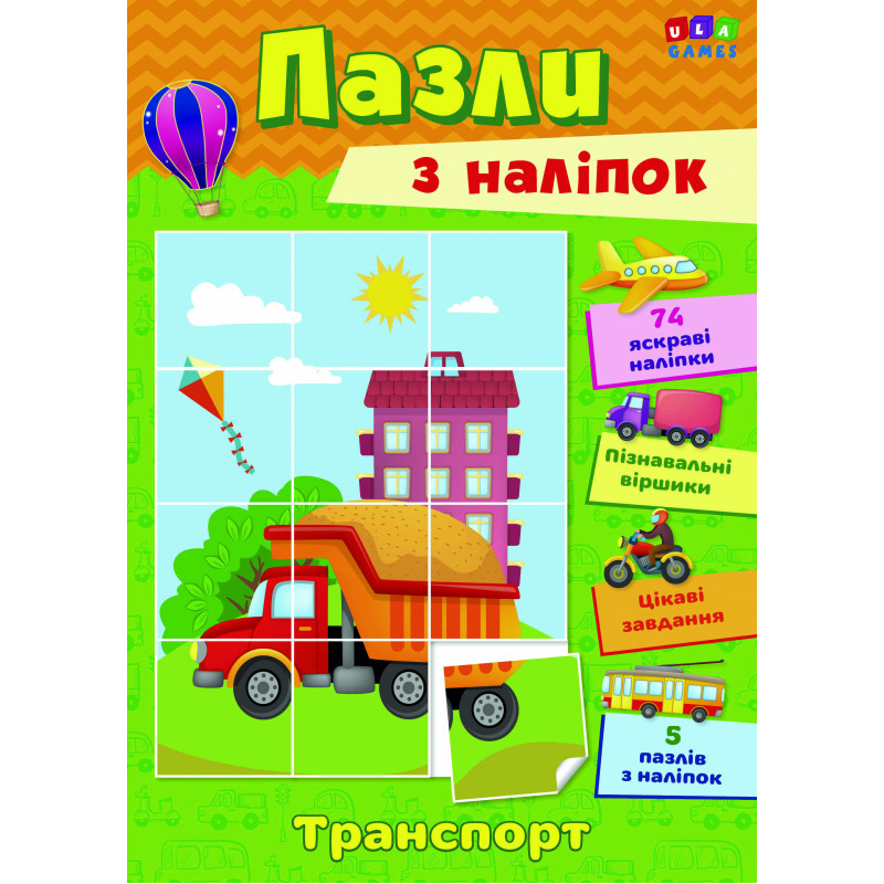Книга з наліпками УЛА Транспорт Пазли
