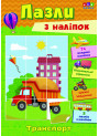 Книга з наліпками УЛА Транспорт Пазли