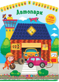 Цікавинки з наліпками УЛА Автопарк