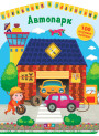 Цікавинки з наліпками УЛА Автопарк