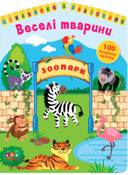 Цікавинки з наліпками УЛА Веселі тварини