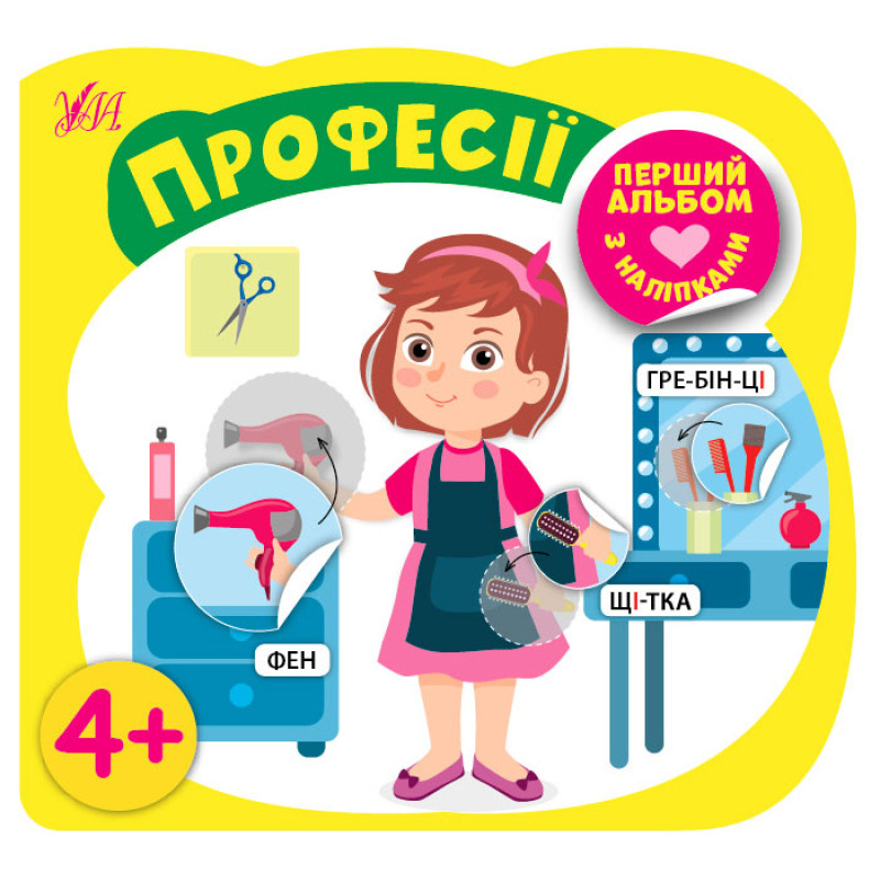 Перший альбом з наліпками УЛА Професії від 4 років