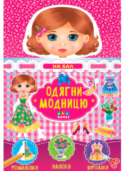 Одягни модницю УЛА На бал