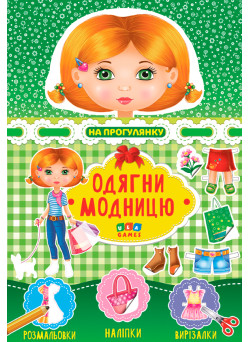 Одягни модницю УЛА На прогулянку