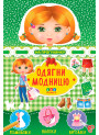 Одягни модницю УЛА На прогулянку