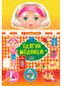 Одягни модницю УЛА У подорож